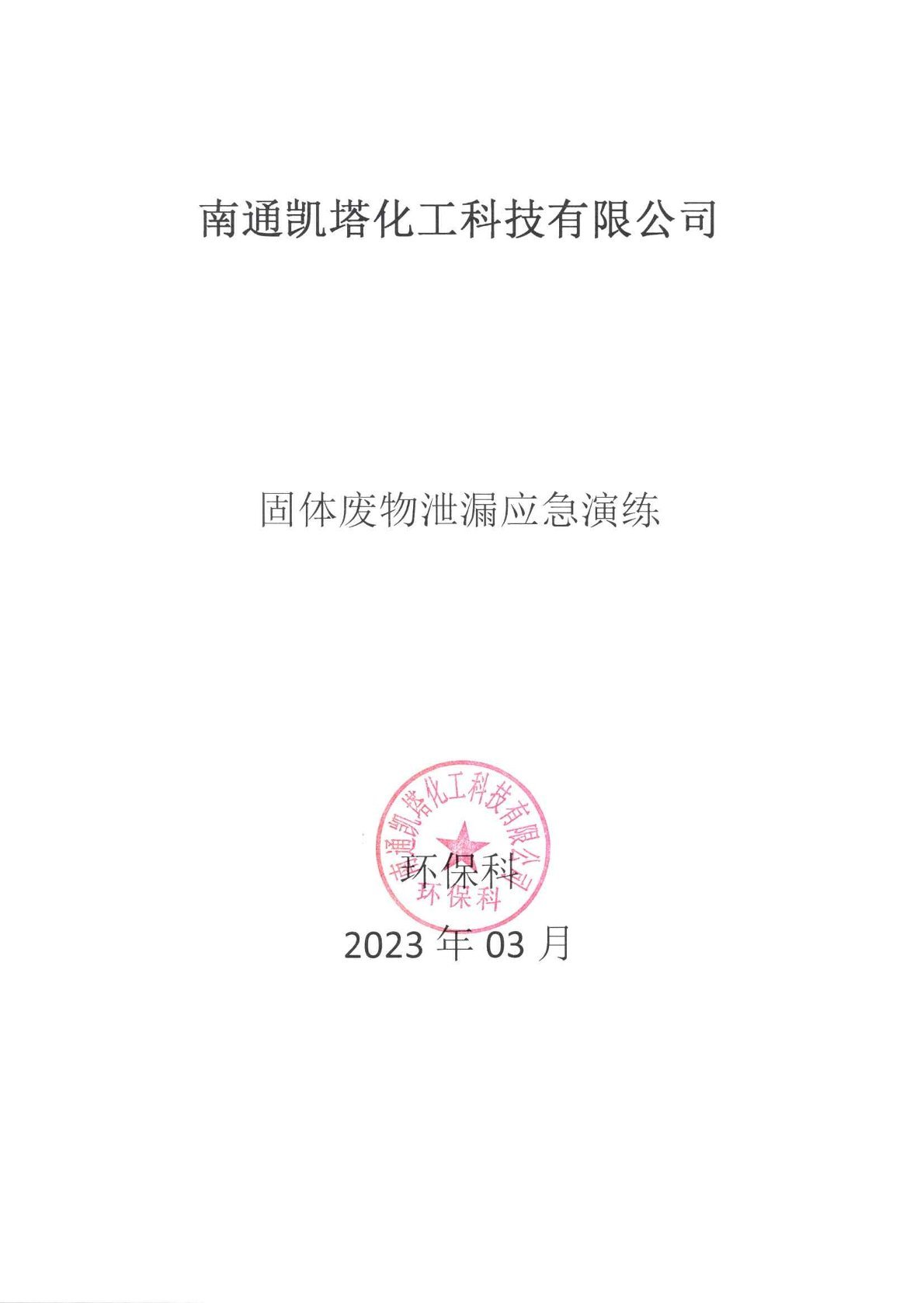 March 2023 Solid Waste Leakage Emergency Drill