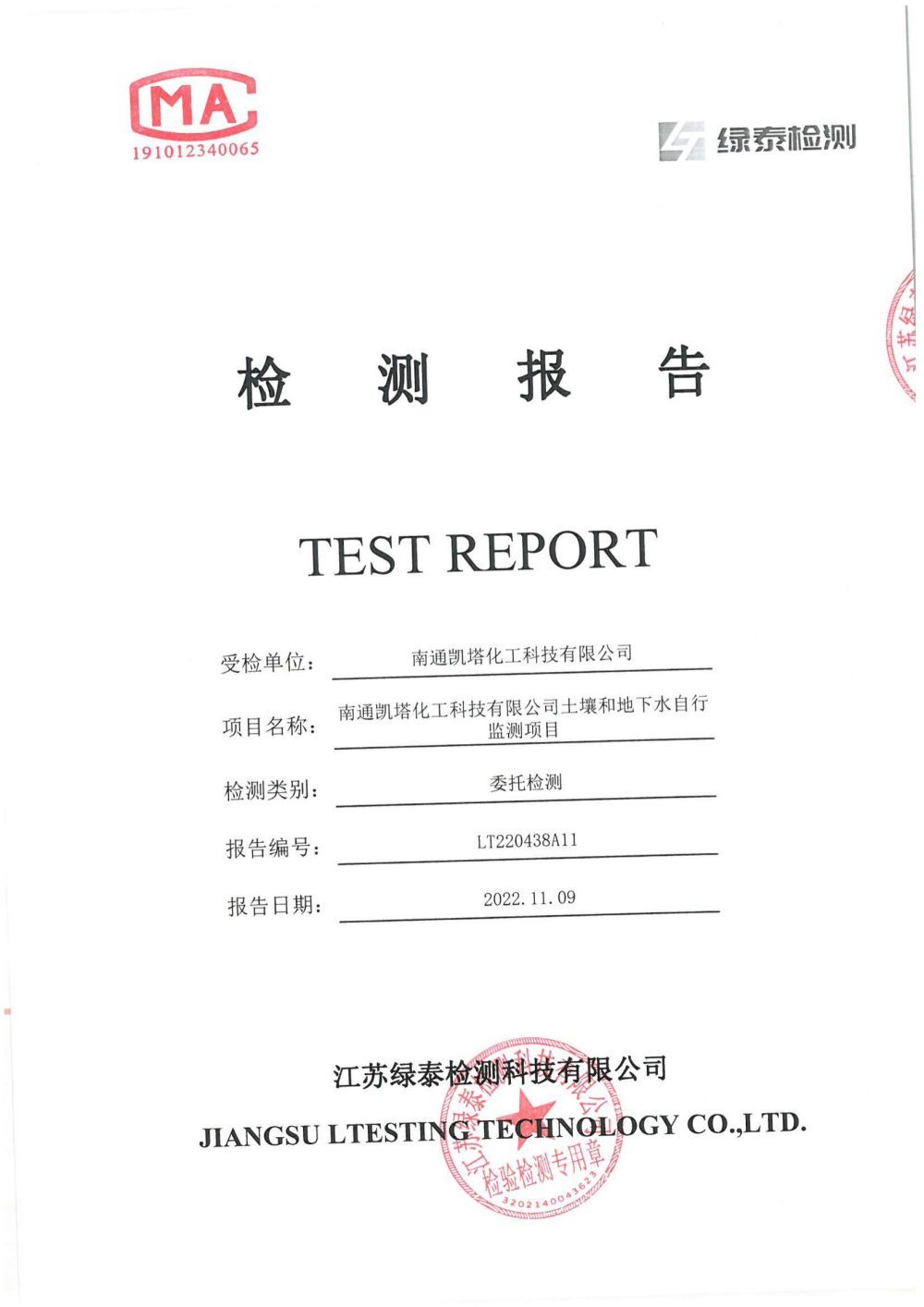 土壤和地下水監測報告